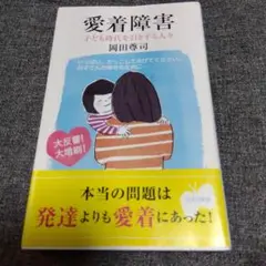 愛着障害 - 岡田尊司著