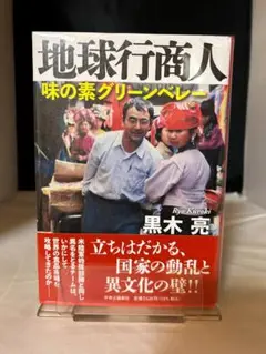 地球行商人-味の素グリーンベレー