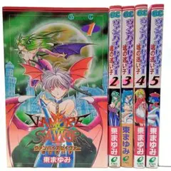ヴァンパイアセイヴァー 魂の迷い子 5巻全巻セット〈東 まゆみ〉コミック