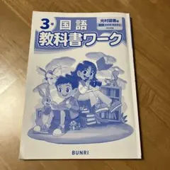 教科書ワーク　国語　小学3年　光村図書
