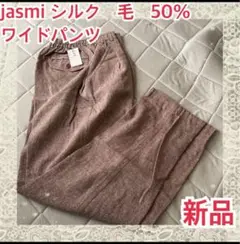 jasmi シルク　毛　50% ワイドパンツ　レッド　苺色　Mサイズ　新品