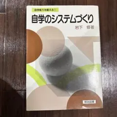 自学のシステムづくり 岩下 修