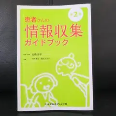 患者さんの情報収集ガイドブック 第2版