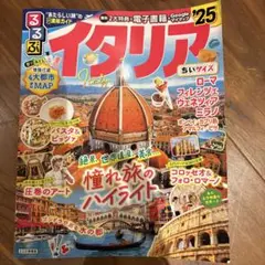 るるぶイタリア'25 ちいサイズ