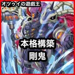 本格構築 剛鬼デッキ タイラントオーガ マシンスープレックス シークオーガ