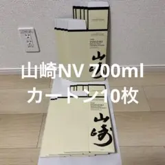 サントリー山崎700mlカートン10枚