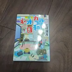 ネオカル日和