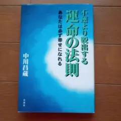 不運より脱出する運命の法則 : あなたは必ず幸せになれる