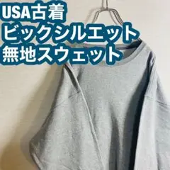 【USA古着】トレーナー ビックシルエット スウェット ヘビーウェイト 無地