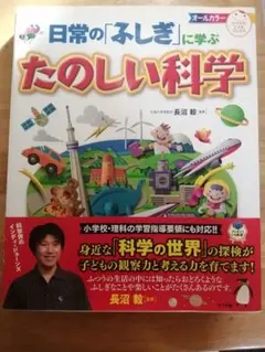 日常の「ふしぎ」に学ぶ たのしい科学 ナツメ社