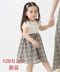 petit main半袖アイボリー・チェックワンピース 120cm
