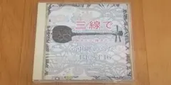 CDアルバム 三線で聴きたい弾きたい 沖縄のうた BEST16