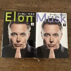 Elon Musk上下