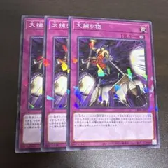 遊戯王　大捕り物　ノーパラ3枚