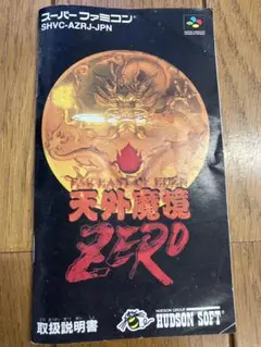 スーパーファミコン 天外魔境ZERO 取扱説明書のみ