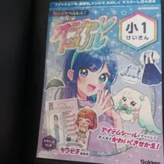 シールでへんしん！マジカルオシャレドリル 小1けいさん