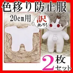 色移り防止服20cm ぬいちゃんインナー2枚セットまとめ売り全身ベージュ