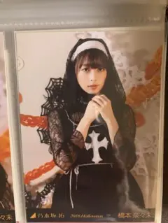 橋本奈々美　2016ハロウィン生写真　5種コンプ