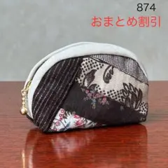 ポーチ　小銭入れ　ハンドメイド　茶系パッチワーク　ミニポーチ　874