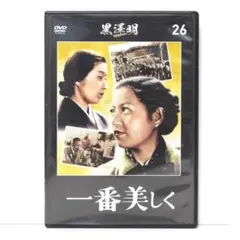 DVD 黒澤明 監督作品 一番美しく