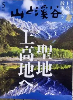 山と溪谷 2025年5月号 「聖地　上高地へ」