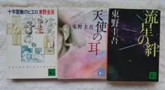 東野圭吾　3冊　まとめて　まとめ売り