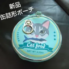 新品　猫　缶詰　丸缶　丸ポーチ　小物入れ　おもしろポーチ　メイク　ポーチ