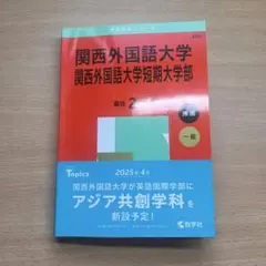 関西外国語大学 2025 赤本