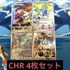 ポケモンカード チルタリス テールナー CHR まとめ売り 4枚セット