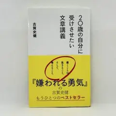 【24h以内発送】 20歳の自分に受けさせたい文章講義