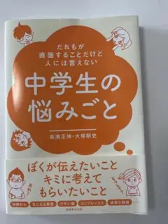 だれもが直面することだけど人には言えない中学生の悩みごと