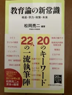 教育論の新常識 : 格差・学力・政策・未来