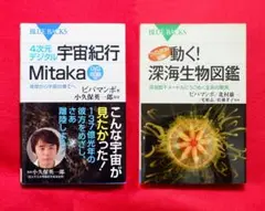 ブルーバックス2冊セット 4次元デジタル宇宙紀行＋深海生物図鑑 / ビバマンボ