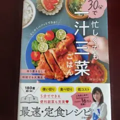 忙しくても 30分で一汁三菜ごはん
