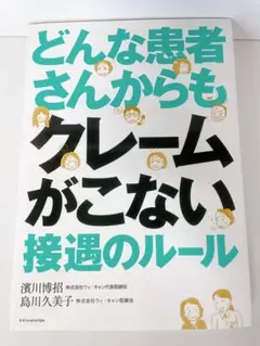 どんな患者さんからもクレームがこない接遇のルール