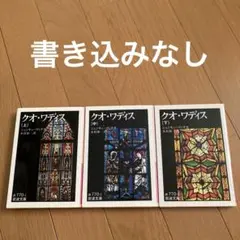 クオ・ワディス 上中下　全巻セット