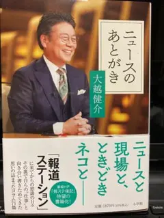 ニュースのあとがき 大越健介