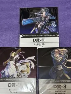 ブラックラグーン　トレカアイテムくじEX　D賞 カードボックス 3個