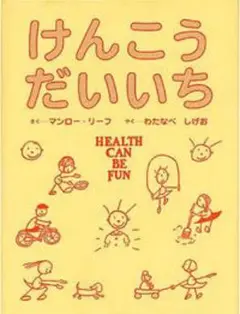 けんこうだいいち フェリシモ出版