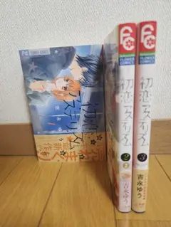 完結　初恋アステリズム　吉永ゆう　少女漫画　フラワーコミックス