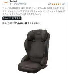 コンビ ISOFIX固定 R129対応ジュニアシート　ブラウン