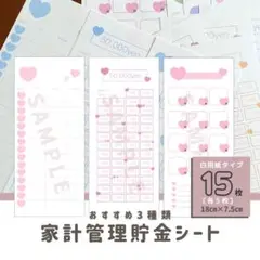 おすすめ！ハート柄・貯金シートセット♡全15枚／家計管理・積立・月謝シート
