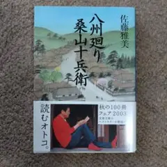 【美品】八州廻り桑山十兵衛 佐藤雅美