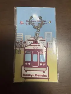 新品未開封品　阪急電車　ラバーキーホルダー