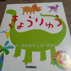 きょうりゅう Gakken 絵本