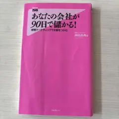 あなたの会社が90日で儲かる!