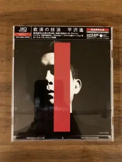 平沢進　「救済の技法」　HQCD