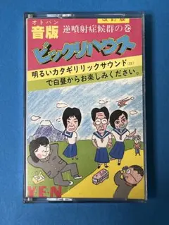 2025年最新】音版ビックリハウスの人気アイテム - メルカリ