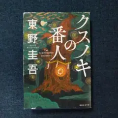 クスノキの番人