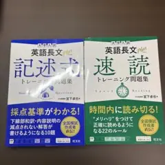 英語長文 plus 記述式・速読トレーニング問題集2冊セットバラ売り可ほぼ未使用